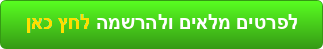 לפרטים והרשמה (1)_20240708140901.300.png